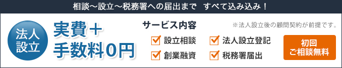 会社設立から税務署届出、手数料0円