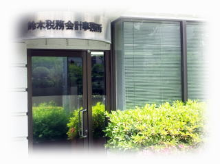 新小岩の税理士事務所、鈴木税務会計事務所の外観写真