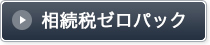 相続税の０円パックです