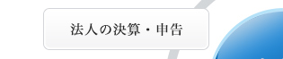 法人の税務会計-法人の決算・申告