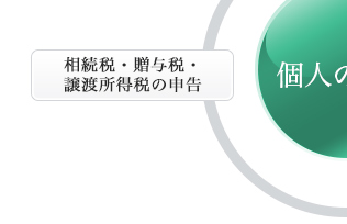 個人の税務会計-相続税、贈与税、譲渡所得税の申告