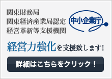 鈴木税務会計事務所は、経営革新等支援機関です。